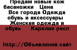Продам новые кож басаножки › Цена ­ 3 000 - Все города Одежда, обувь и аксессуары » Женская одежда и обувь   . Карелия респ.